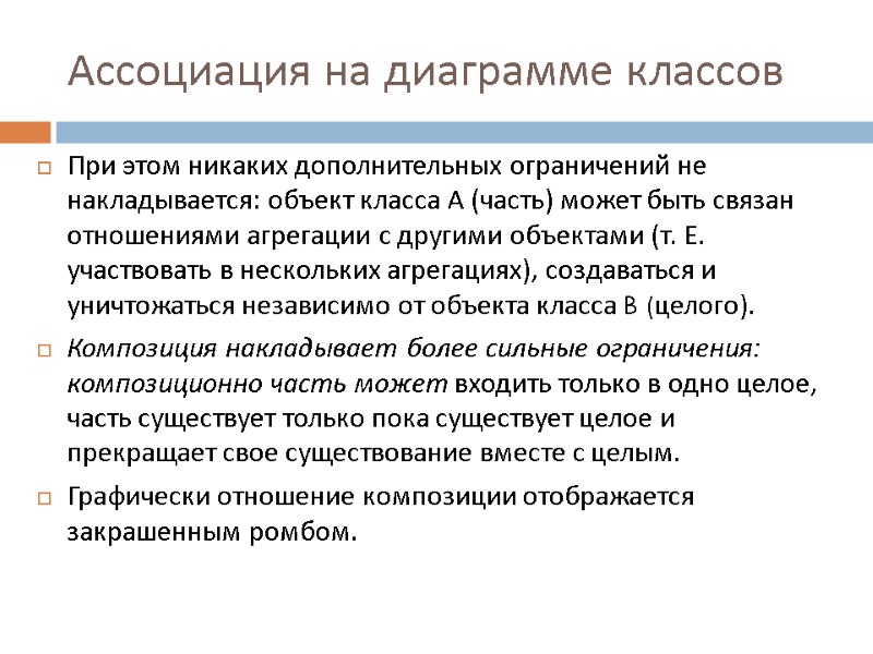 Ассоциация на диаграмме классов При этом никаких дополнительных ограничений не накладывается: объект класса A